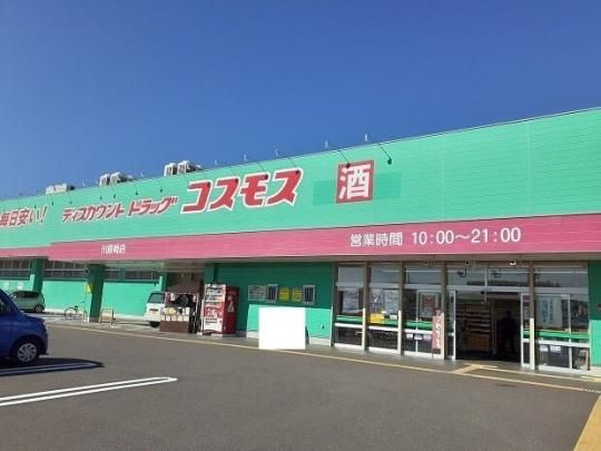 【周辺】　コスモス川原崎町店：650m